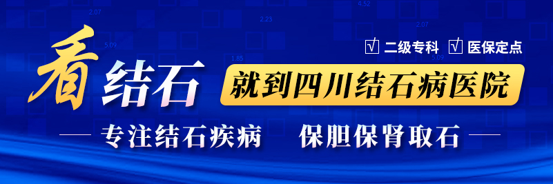 四川结石病医院是正规医院吗？收费贵吗？【四川结石病医院简介】(图2)